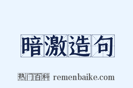 暗激造句是什么意思的图片